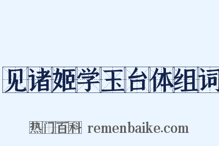 见诸姬学玉台体组词是什么意思的图片